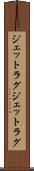 ジェットラグ Scroll