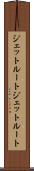 ジェットルート Scroll