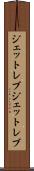 ジェットレブ Scroll