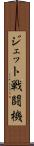 ジェット戦闘機 Scroll
