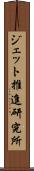 ジェット推進研究所 Scroll
