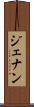 ジェナン Scroll