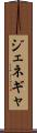 ジェネギャ Scroll