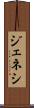 ジェネシ Scroll