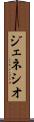 ジェネシオ Scroll