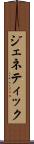 ジェネティック Scroll
