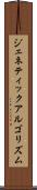 ジェネティック・アルゴリズム Scroll