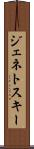 ジェネトスキー Scroll
