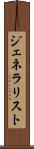 ジェネラリスト Scroll