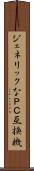 ジェネリックなＰＣ互換機 Scroll