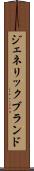ジェネリック・ブランド Scroll