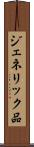 ジェネリック品 Scroll