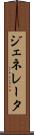 ジェネレータ Scroll