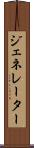 ジェネレーター Scroll