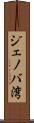 ジェノバ湾 Scroll
