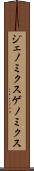ジェノミクス Scroll