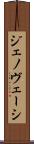 ジェノヴェーシ Scroll