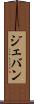 Jevan Scroll