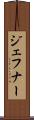 ジェフナー Scroll