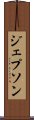 ジェプソン Scroll