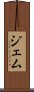 ジェム Scroll