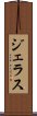 ジェラス Scroll