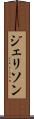 ジェリソン Scroll