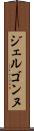 ジェルゴンヌ Scroll