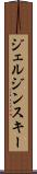 ジェルジンスキー Scroll