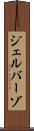 ジェルバーゾ Scroll