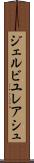 ジェルビユレアシュ Scroll
