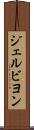 ジェルビヨン Scroll