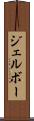 ジェルボー Scroll