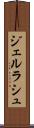 ジェルラシュ Scroll