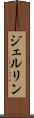 ジェルリン Scroll