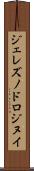 ジェレズノドロジヌイ Scroll