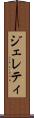 ジェレティ Scroll