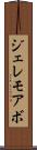 ジェレモアボ Scroll