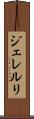 ジェレルリ Scroll