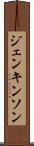 ジェンキンソン Scroll