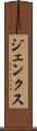 ジェンクス Scroll