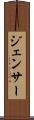 ジェンサー Scroll