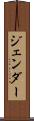 ジェンダー Scroll