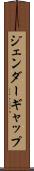 ジェンダーギャップ Scroll