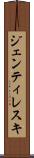 ジェンティレスキ Scroll