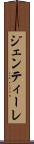 ジェンティーレ Scroll
