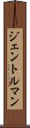 ジェントルマン Scroll