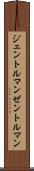 ジェントルマン Scroll