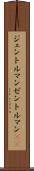 ジェントルマン Scroll
