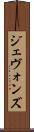 ジェヴォンズ Scroll
